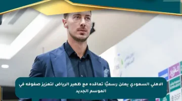 الأهلي السعودي يعلن رسميًا تعاقده مع ظهير الرياض لتعزيز صفوفه في الموسم الجديد